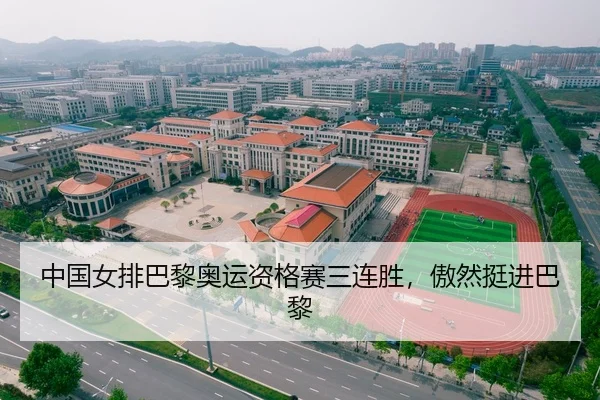 中国女排巴黎奥运资格赛三连胜，傲然挺进巴黎 | Leyu