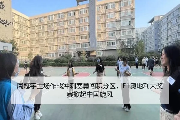 周冠宇主场作战冲刺赛勇闯积分区，F1奥地利大奖赛掀起中国旋风 | Leyu